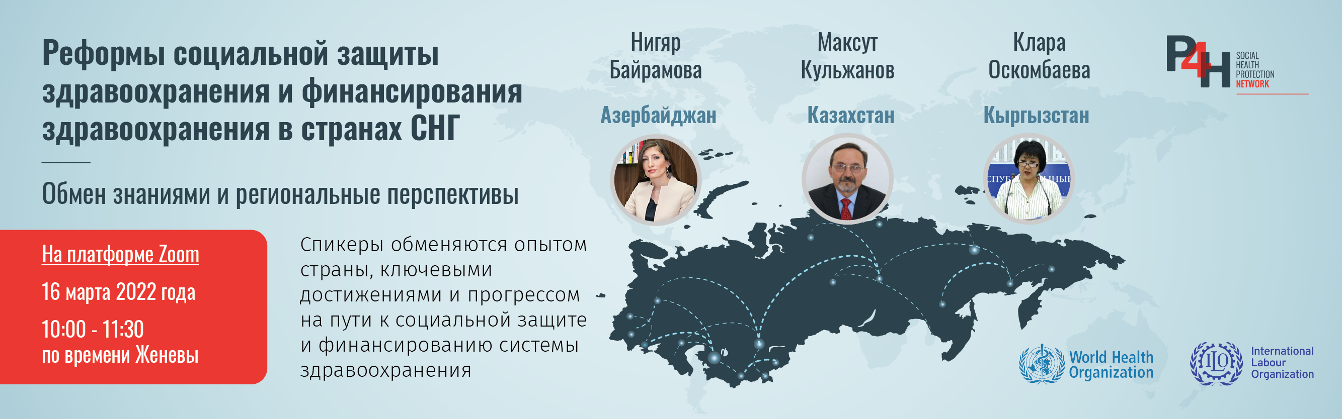 ВЕБИНАР #1 по реформам в социальной охране здоровья и финансирования здравоохранения в СНГ