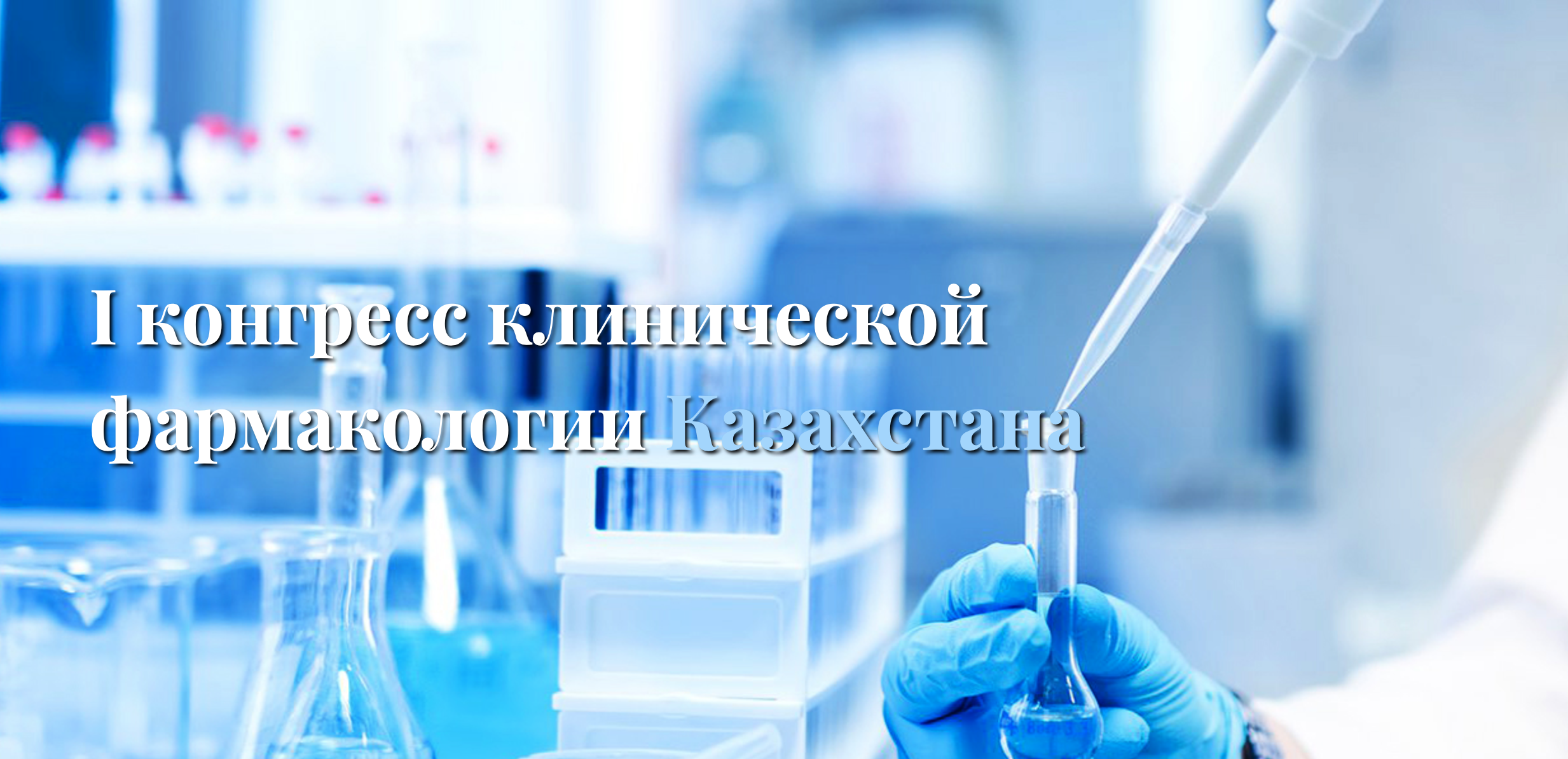 I Congreso de Farmacólogos Clínicos de Kazajstán