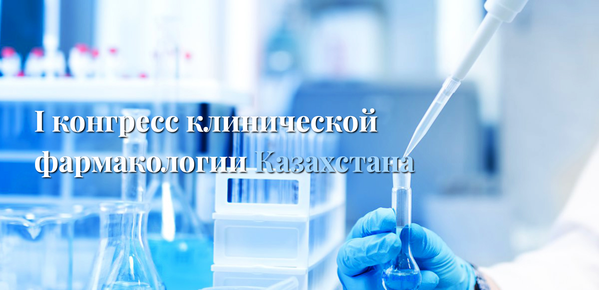 Ier Congrès des pharmacologues cliniques du Kazakhstan