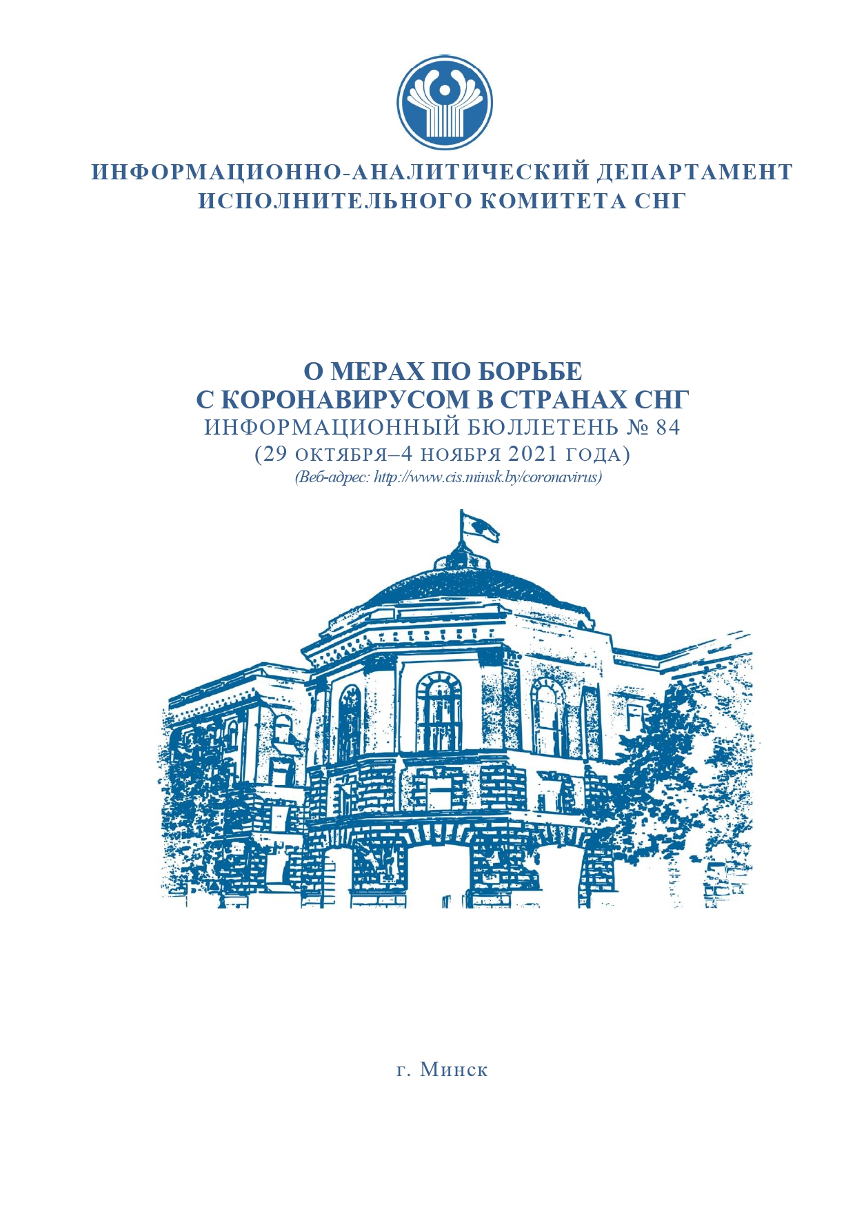 Бюллетень Исполнительного комитета СНГ от 5 ноября об усилиях СНГ по борьбе с коронавирусом